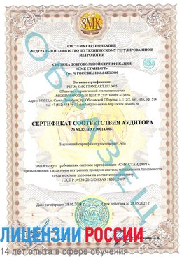 Образец сертификата соответствия аудитора №ST.RU.EXP.00014300-1 Новый Оскол Сертификат OHSAS 18001